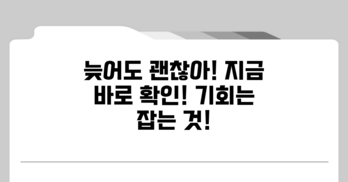 늦었다고 포기 말고 지금 확인하세요