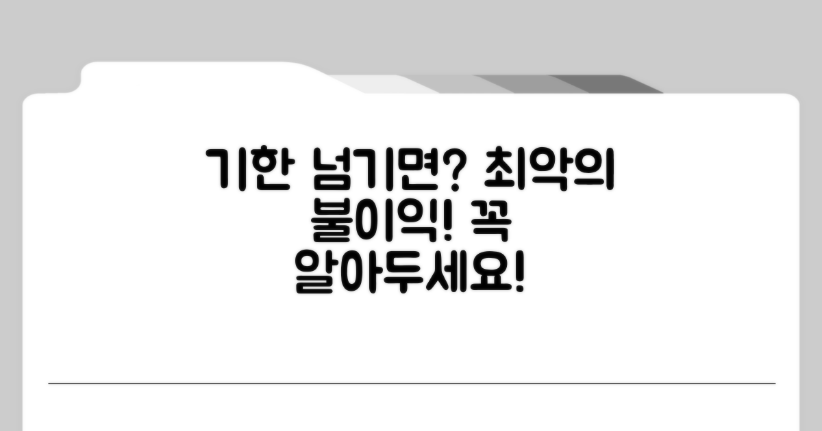 기한 넘기면 받는 불이익 총정리