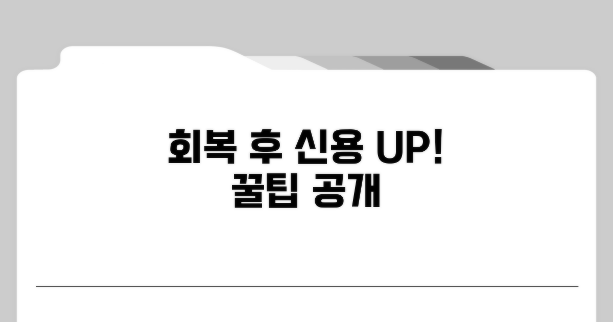 회복 후 신용 관리 꿀팁