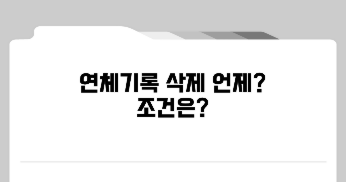 연체기록 삭제 시기 및 조건