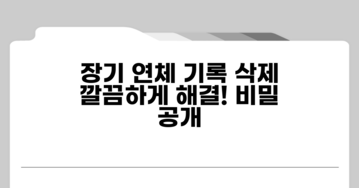 장기연체기록 삭제 정답 공개