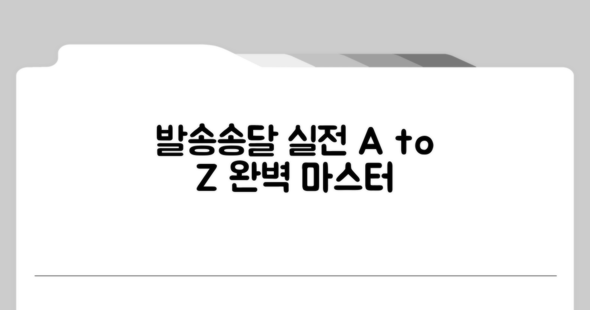 실전 발송 및 송달 절차