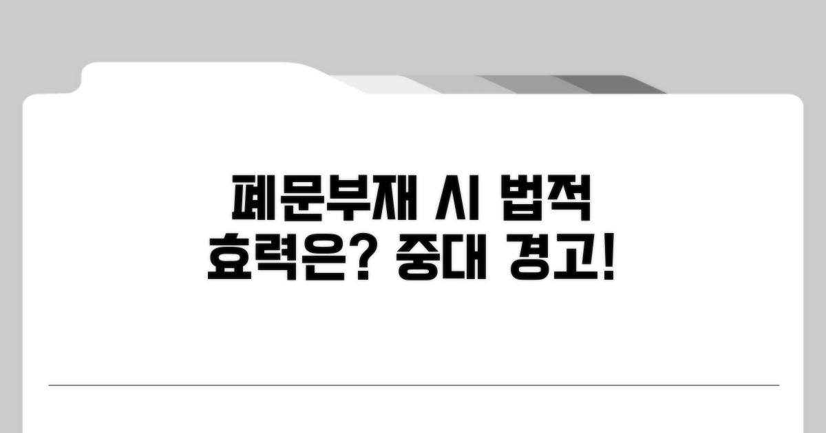 폐문부재 발생 시 법적 효력