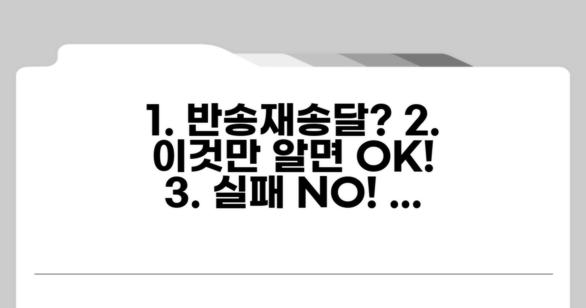 반송 및 재송달 관련 팁