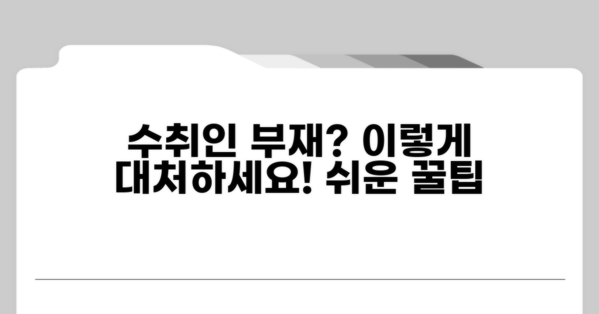 수취인 부재 시 대처 요령