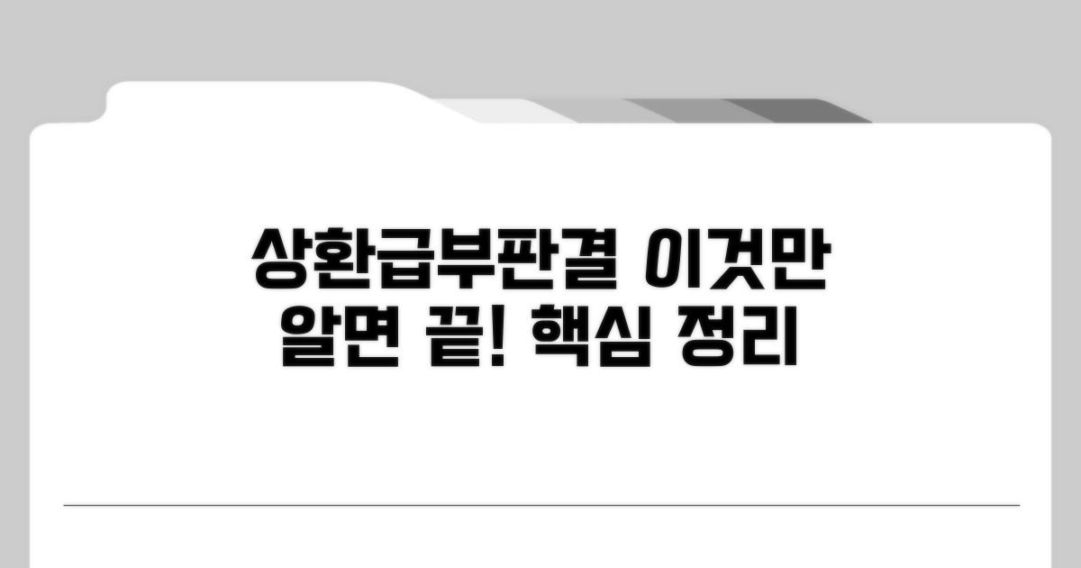 상환급부판결이란 무엇인가