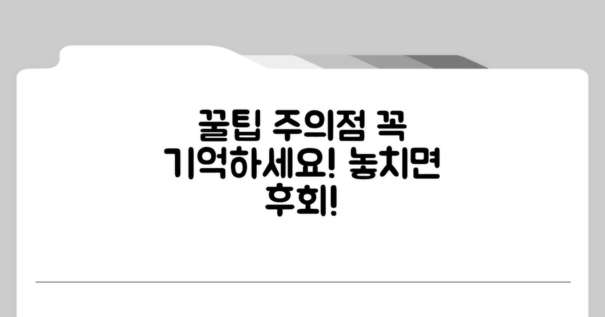 주의사항과 놓치면 안 될 팁