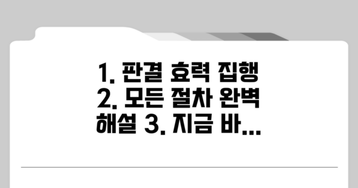 판결 효력과 집행 절차 상세 안내