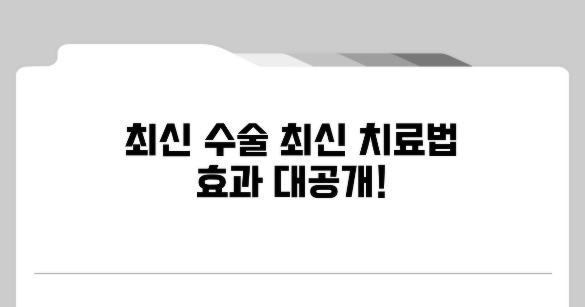 최신 수술과 치료법, 효과는?