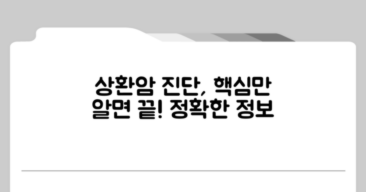 상환암 진단, 이것만 알면 끝