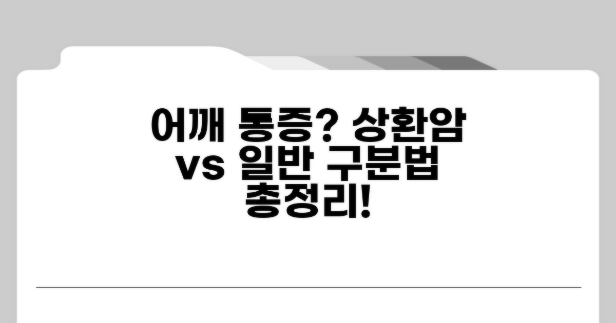 팔과 어깨 통증, 상환암 증상 구분법
