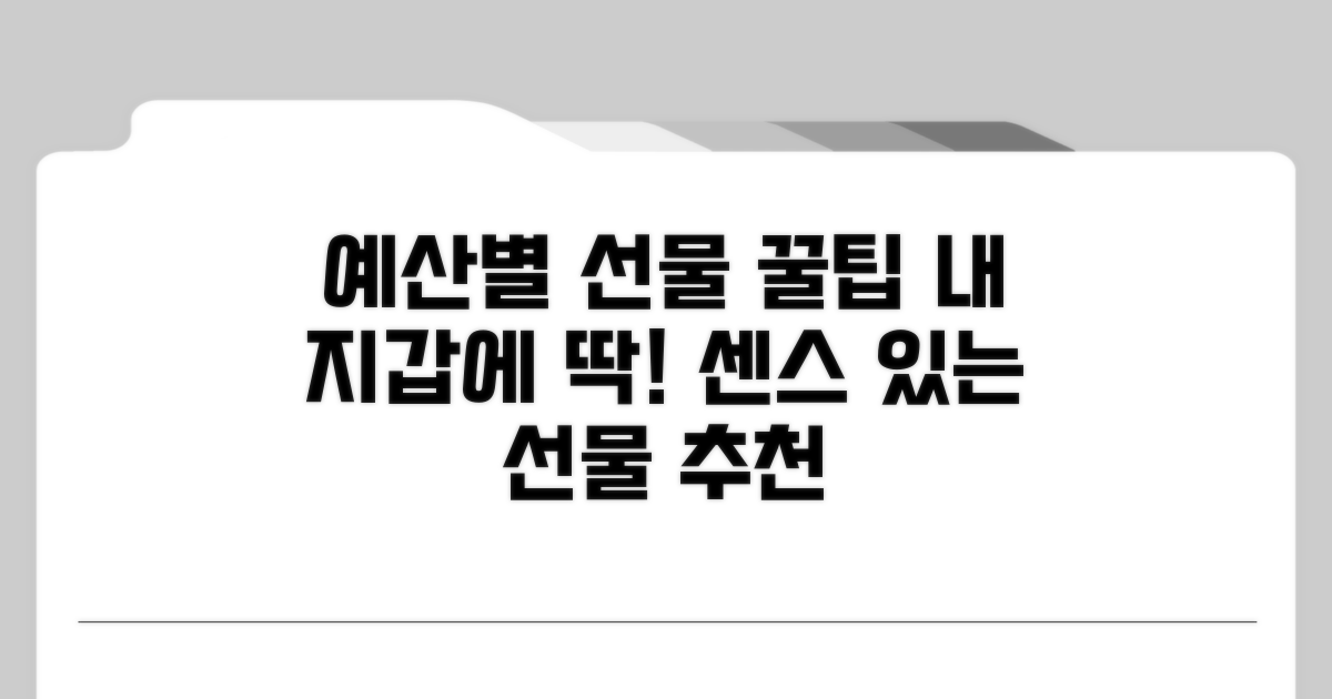예산별 선물 고르는 꿀팁
