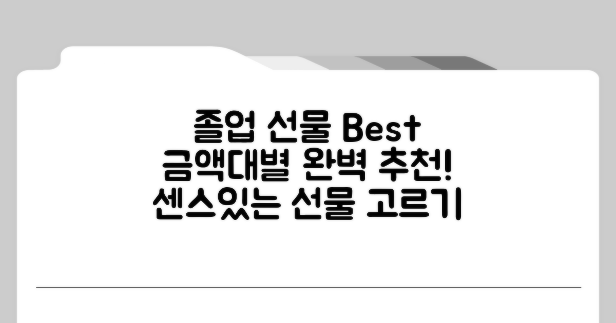 인기 졸업 선물 금액대별 추천