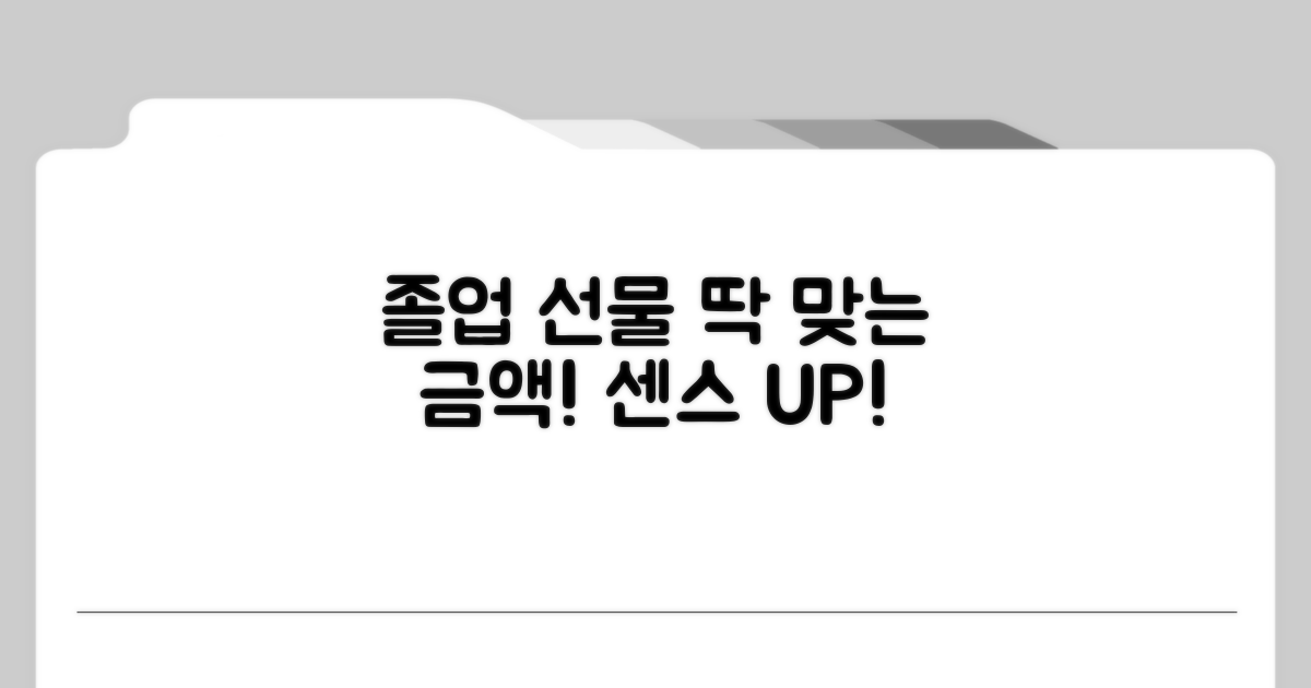 졸업 선물 금액, 센스 있게 결정하기