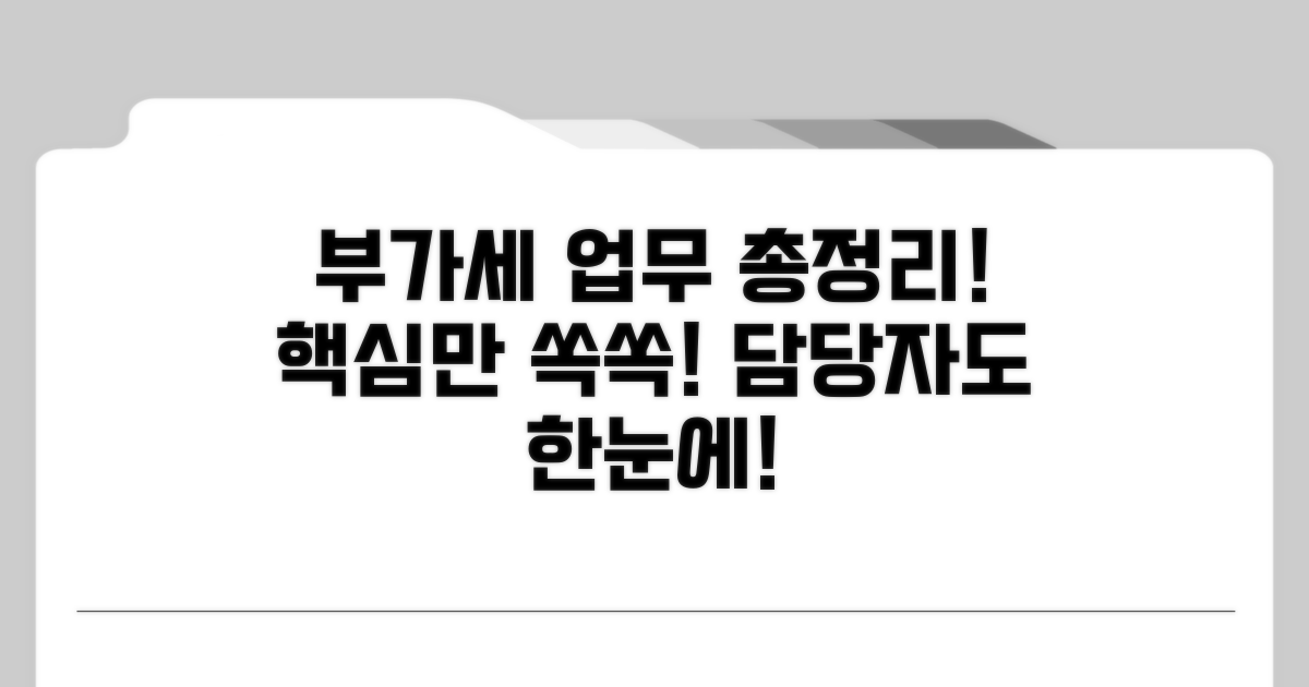 부가세과 주요 업무와 담당 안내