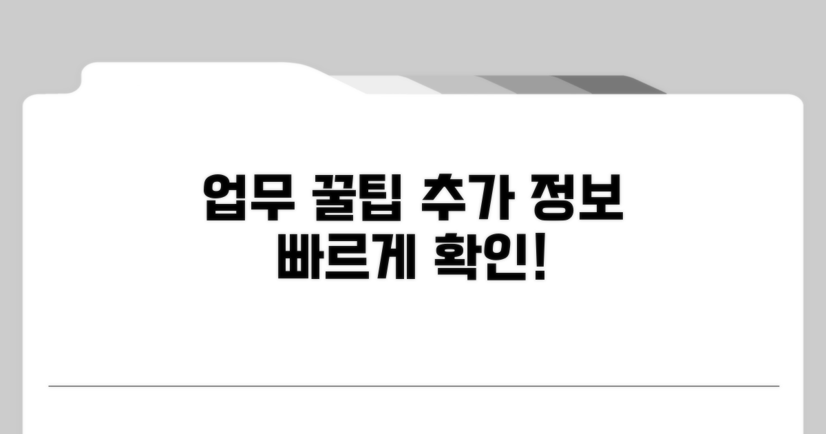 관련 업무 추가 정보와 꿀팁