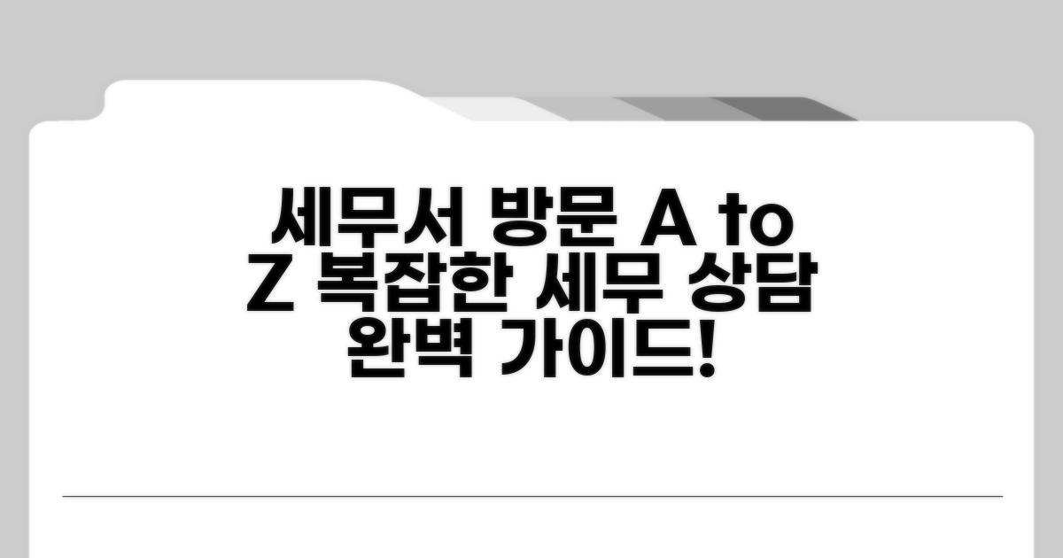 세무서 방문 및 상담 절차 살펴보기