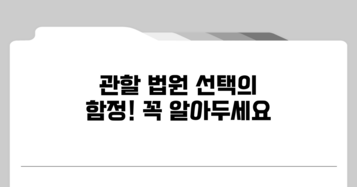 관할 법원 선택 시 유의사항