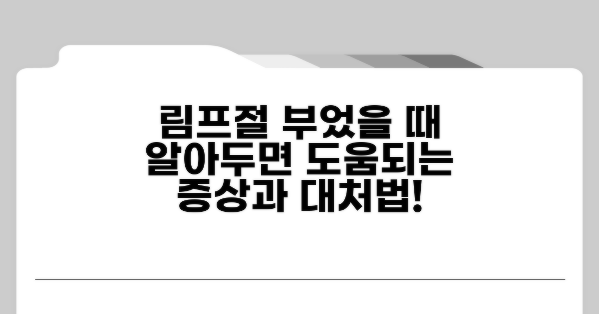 림프절 부어올랐을 때 증상