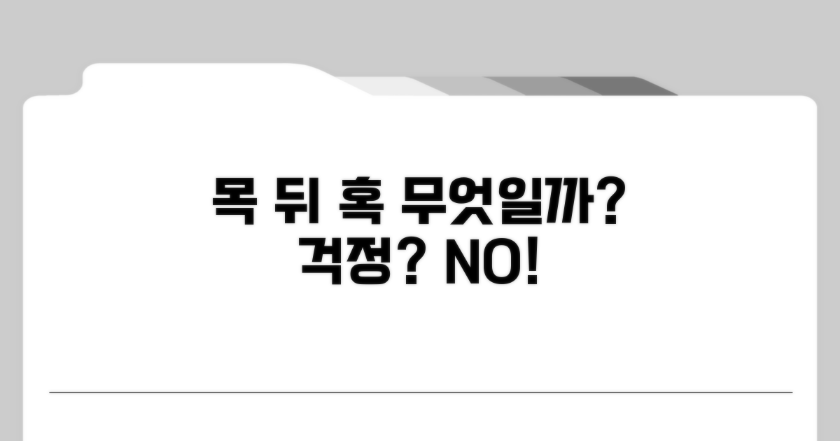 목 뒤 혹, 이게 뭘까?