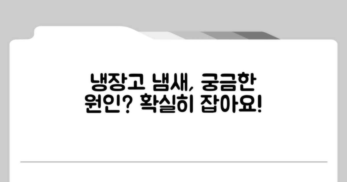 냉장고 냄새 원인 무엇일까?