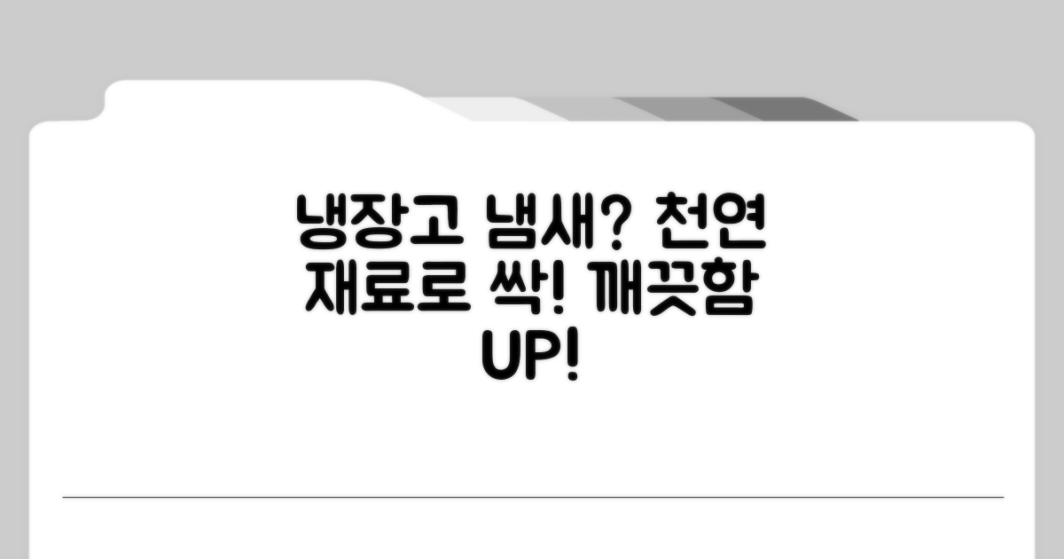 냉장고 냄새 제거 천연 재료 활용법
