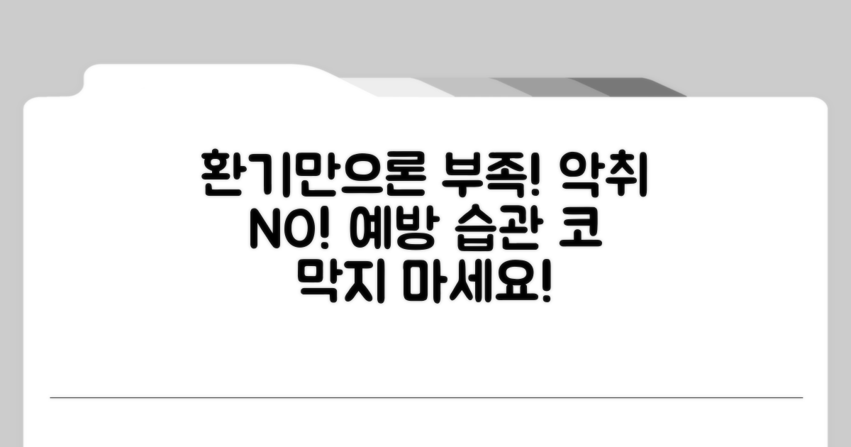 환기 만으론 부족! 냄새 예방 습관