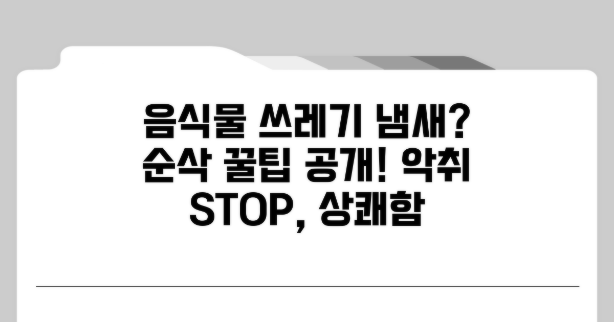 음식물 쓰레기 냄새 탈출 꿀팁