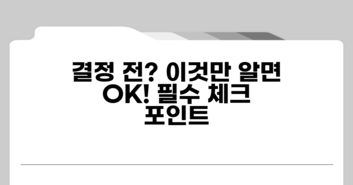 결정 전 알아두면 좋은 핵심 포인트