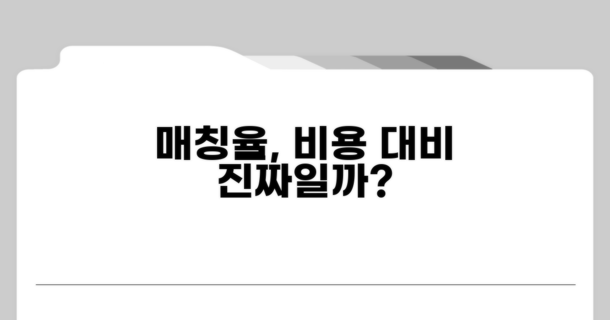비용 대비 매칭율, 진짜 괜찮을까?