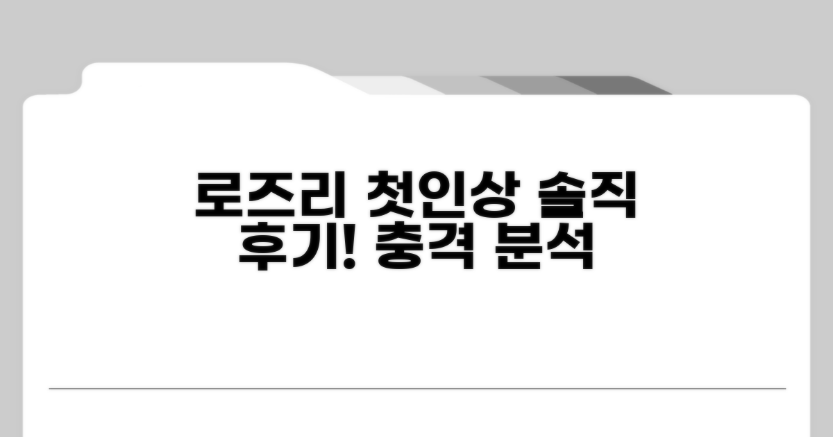 로즈리 솔직 후기! 첫인상 분석