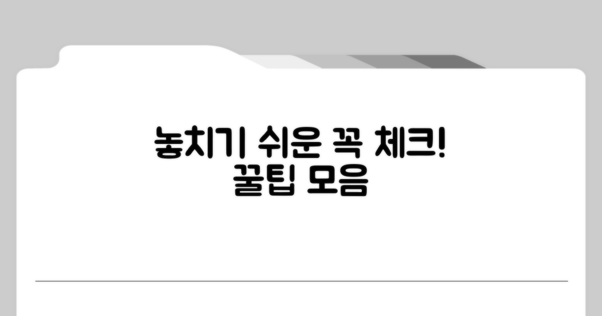 놓치기 쉬운 주의사항 체크