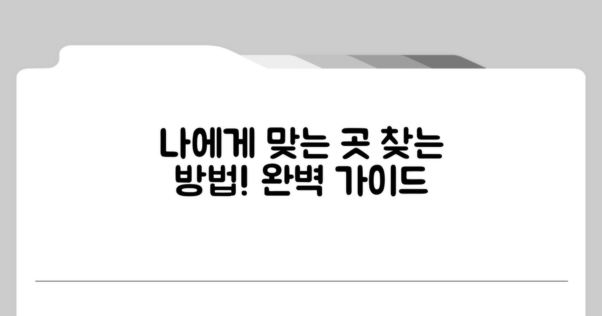 나에게 맞는 곳 찾는 방법