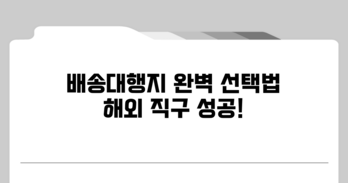 해외 배송대행지 완벽 선택법