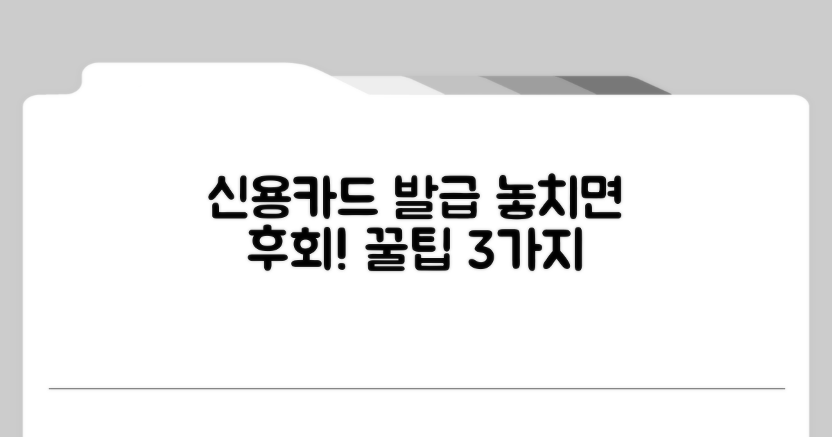 신용카드 발급 시 주의할 점