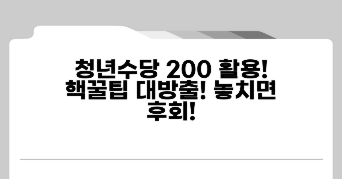 꿀팁으로 청년수당 200% 활용