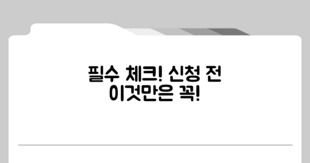 신청 전 필수 확인 사항 체크