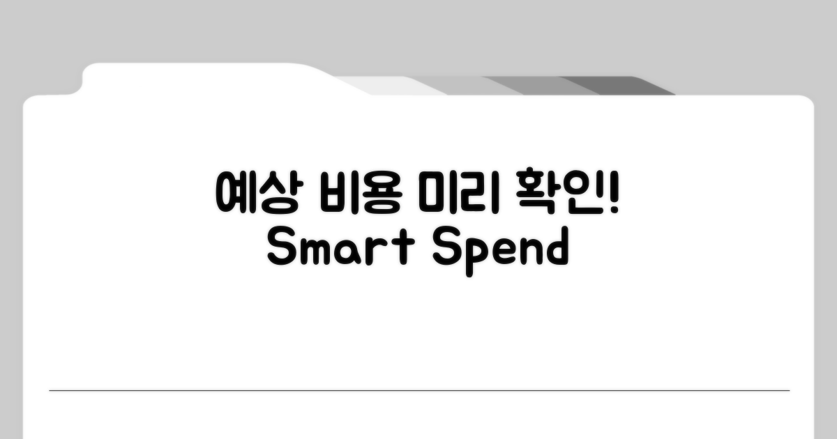 예상 비용 미리 확인하기