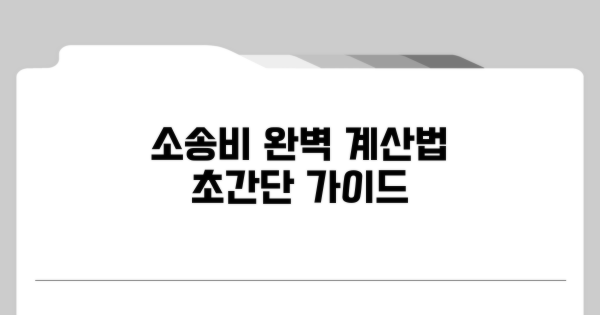 소송 비용 계산법 완벽 가이드