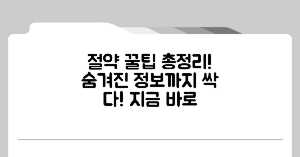 절약 꿀팁과 추가 정보
