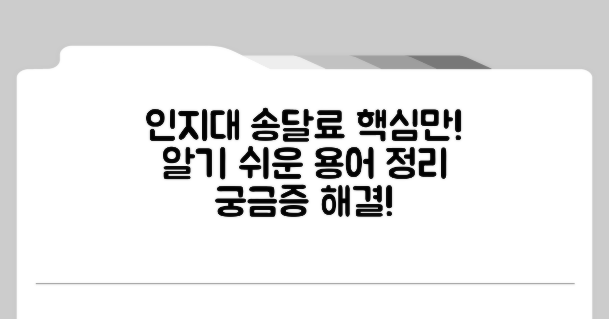 인지대 송달료 개념 한눈에