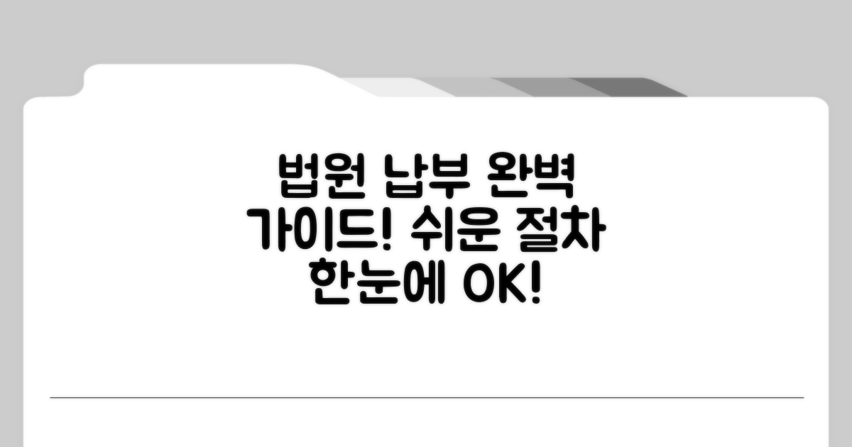 법원 납부 절차 따라 하기