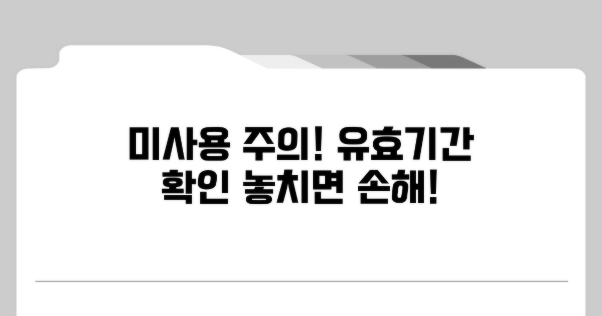 미사용 시 주의사항과 유효기간 확인