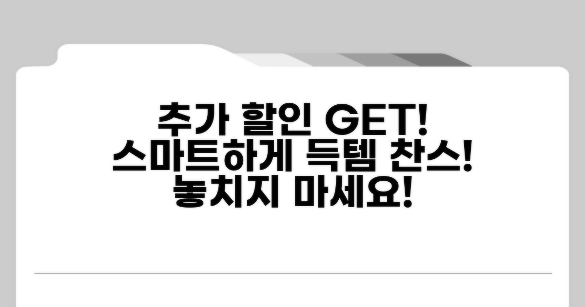 추가 할인 혜택과 스마트한 활용법