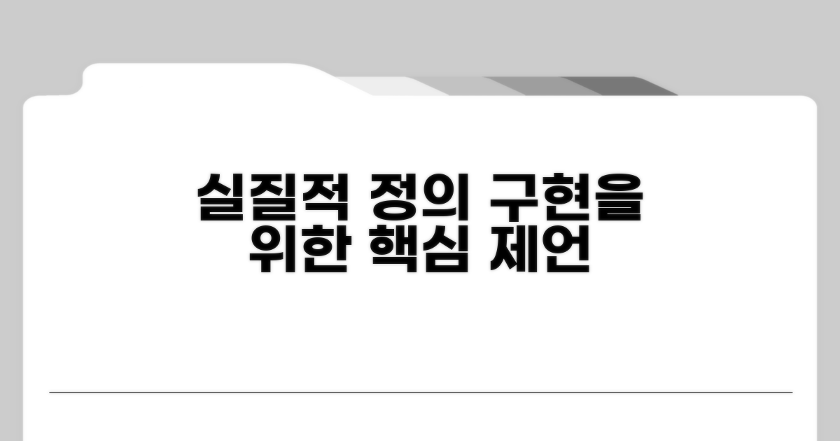 실질적 정의 구현 위한 제언