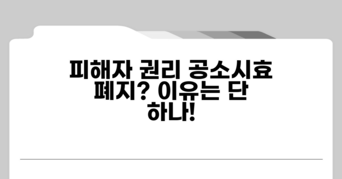피해자 권리, 공소시효 폐지의 이유