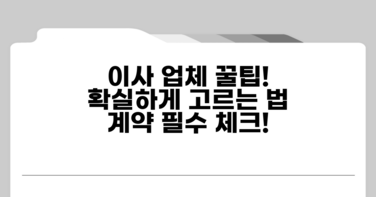 이사 업체 선정 및 계약 가이드