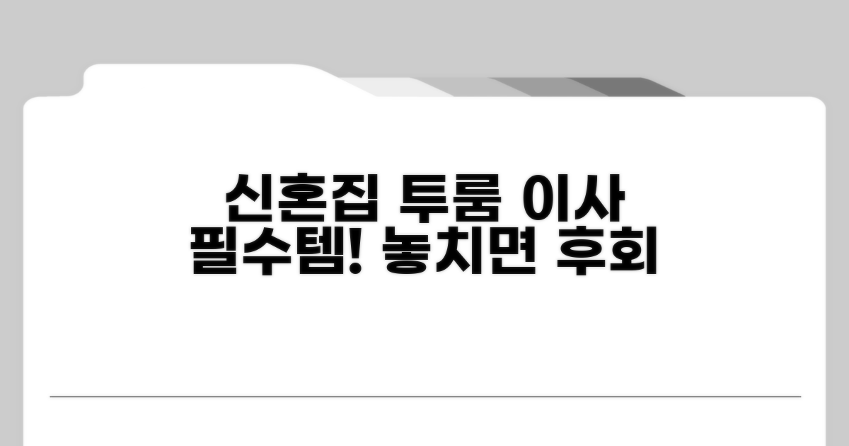 신혼 투룸 이사 필수 준비물