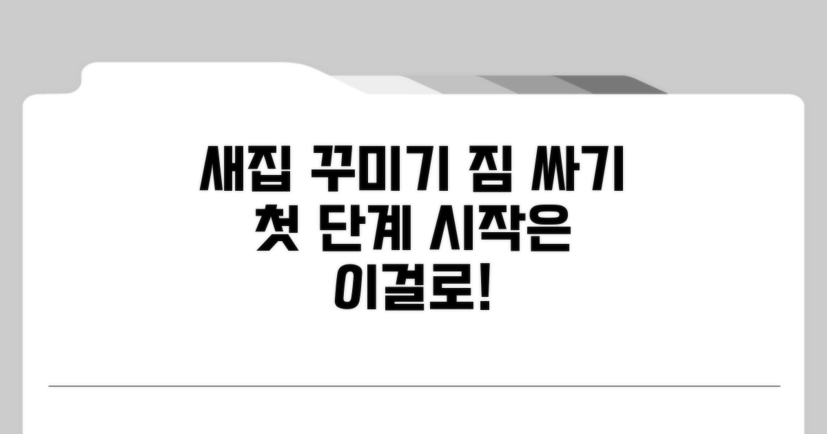 새집 꾸미기 첫 단계: 짐 싸기