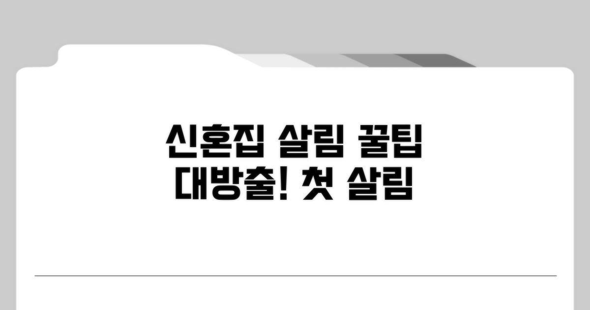 신혼집 살림살이 꿀팁 모음